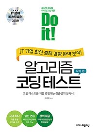 Do it! 알고리즘 코딩 테스트 : 자바 편