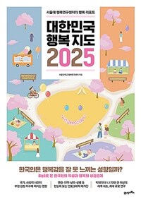대한민국 행복지도 2025