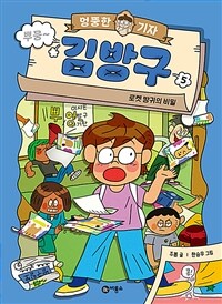 엉뚱한 기자 김방구 5