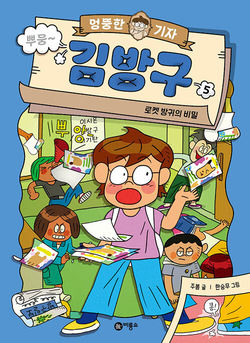 엉뚱한 기자 김방구 5