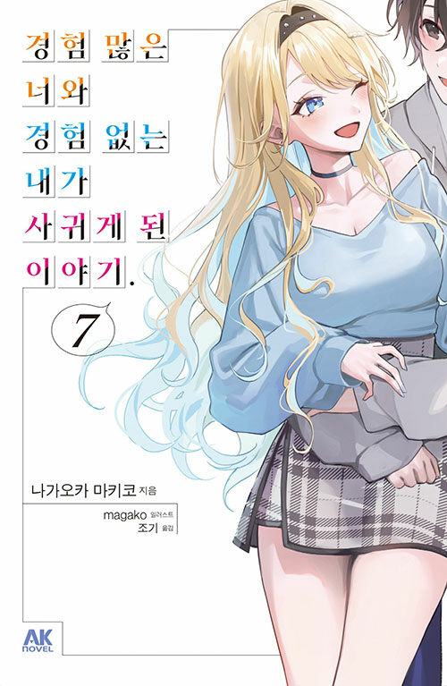 경험 많은 너와 경험 없는 내가 사귀게 된 이야기. 7 (초회판)