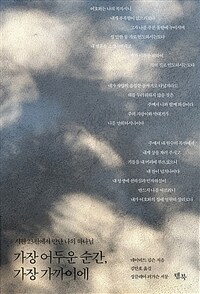 가장 어두운 순간, 가장 가까이에