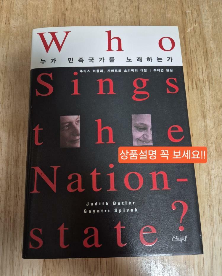 [중고] 누가 민족국가를 노래하는가