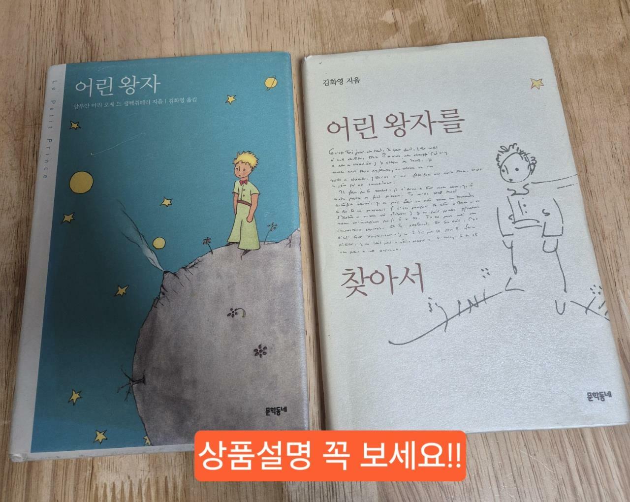 [중고] 어린 왕자 + 어린 왕자를 찾아서 세트 - 전2권