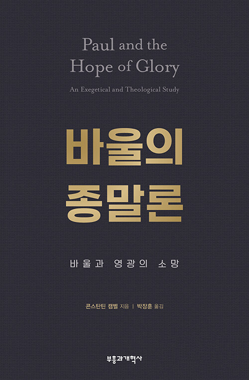 바울의 종말론