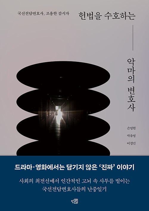 헌법을 수호하는 악마의 변호사