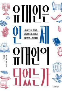 유대인은 언제 유대인이 되었는가 커버