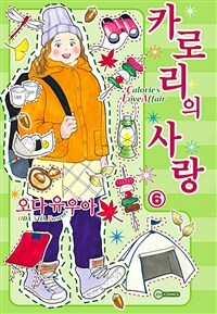 [고화질] [코이] 카로리의 사랑 06