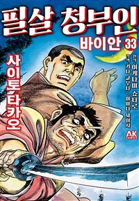 [고화질] 필살 청부인 바이안 33