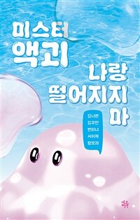 미스터 액괴 나랑 떨어지지 마