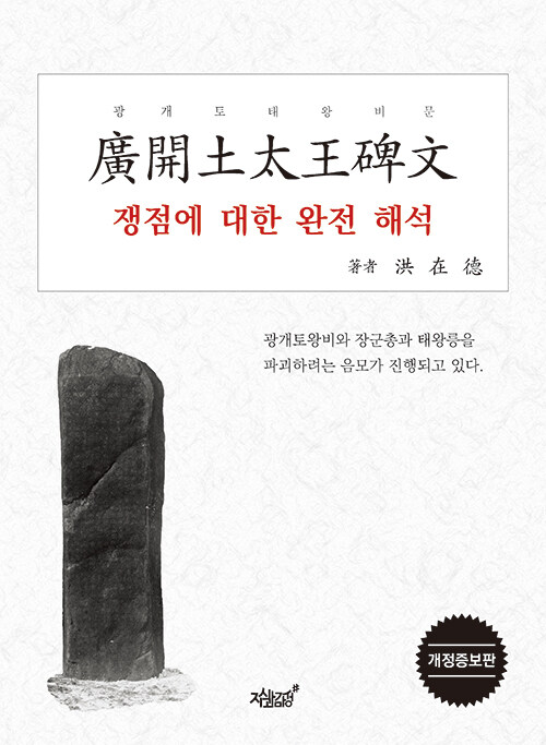 광개토태왕비문(廣開土太王碑文) 쟁점에 대한 완전 해석