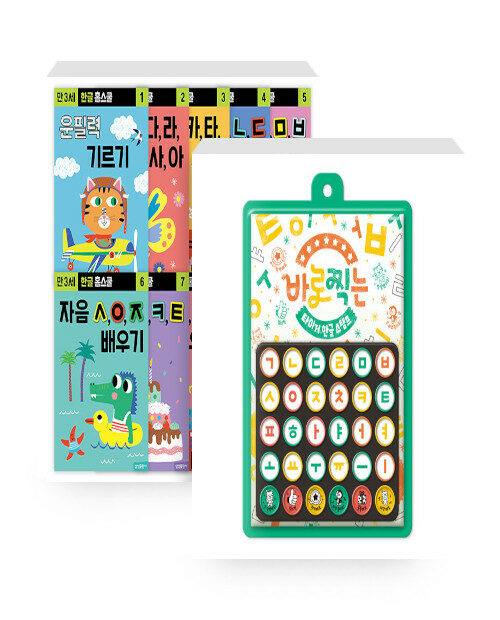 [세트] 한글놀이 세트 - 한글 홈스쿨 (만3세) + 바로 찍는 스탬프 한글 - 전2권