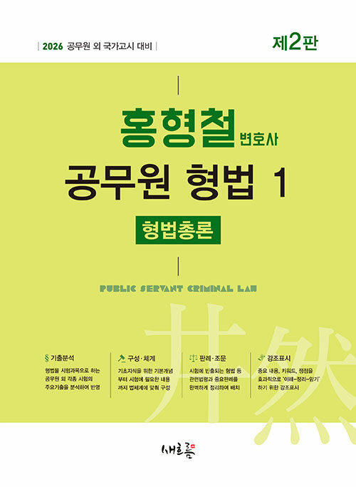2026 홍형철 공무원 형법 1 : 형법총론