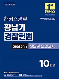 2025 해커스경찰 황남기 경찰헌법 Season 2 진도별 모의고사 (경찰공무원)