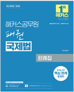 해커스공무원 패권 국제법 판례집 (7급, 9급 공무원)