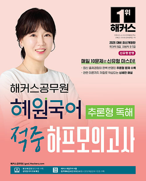 2026 해커스공무원 혜원국어 추론형 독해 적중 하프모의고사 (9급 공무원·지방직 7급 공무원)