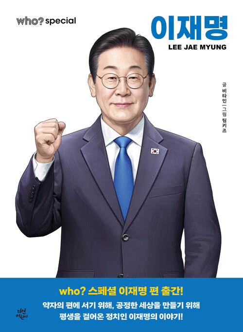 who? special 이재명
