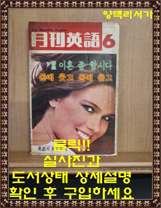 [중고] 월간영어 1980년 6월호