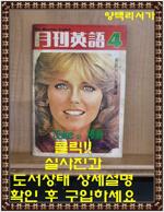 [중고] 월간영어 1980년 4월호