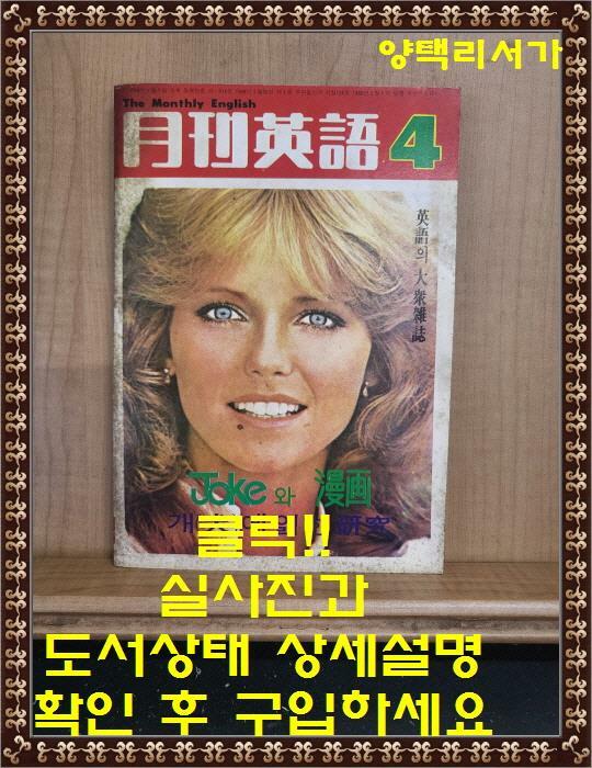 [중고] 월간영어 1980년 4월호