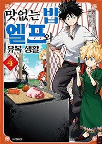 [고화질] 맛없는 밥 엘프와 유목 생활 04