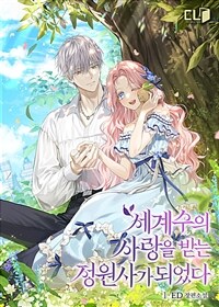 [세트] 세계수의 사랑을 받는 정원사가 되었다 (총5권/완결)