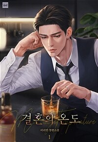 결혼의 온도 1