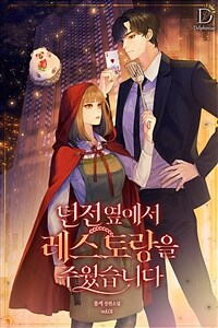 던전 옆에서 레스토랑을 주웠습니다 1
