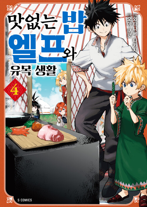 [고화질] 맛없는 밥 엘프와 유목 생활 04