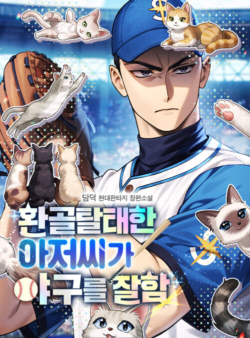 [세트] 환골탈태한 아저씨가 야구를 잘함 (총10권/완결)