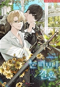 [BL] 눈 떠보니 결혼 1