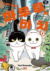 [고화질세트] 고양이 파트너 마루루와 하치 (총6권/미완결)