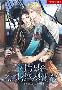 [BL] 제독님은 강제 결혼 생활 중! 1
