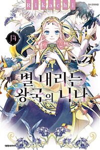 [고화질] 별 내리는 왕국의 니나 14