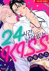 [고화질] [볼레로] 24시간 남아있는 키스 01