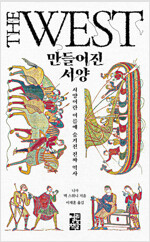 만들어진 서양