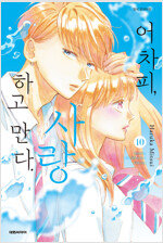 [고화질] 어차피, 사랑하고 만다. 10
