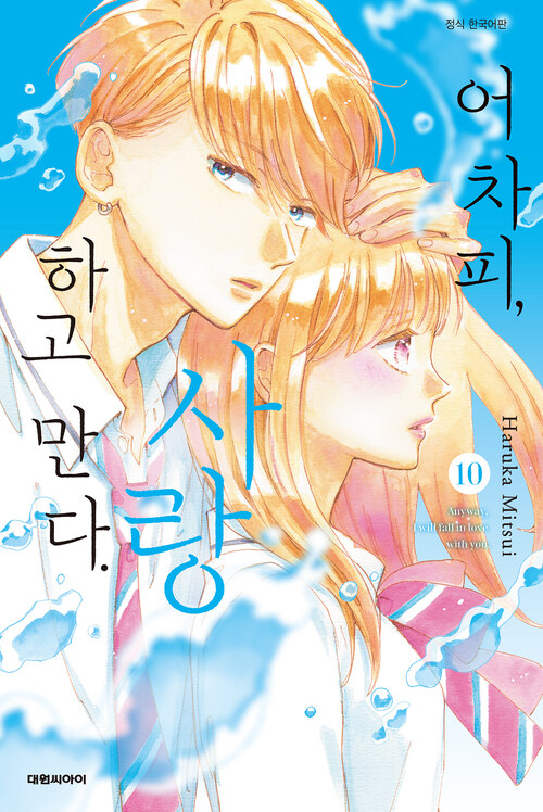 [고화질] 어차피, 사랑하고 만다. 10