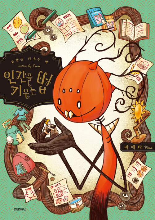 [고화질] 인간을 키우는 법