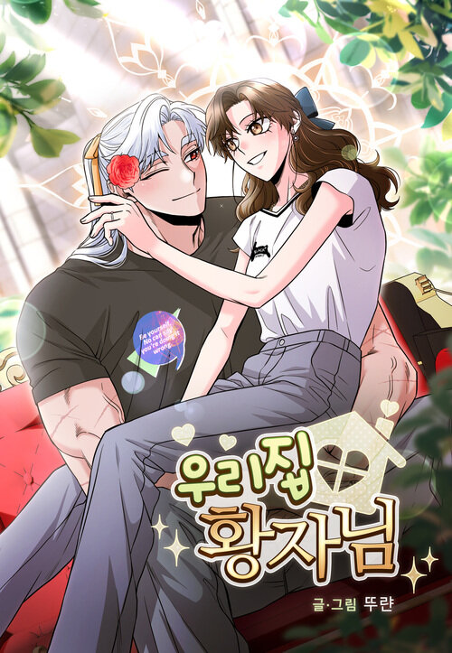 우리집 황자님 07화