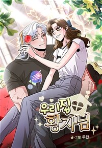 우리집 황자님 08화