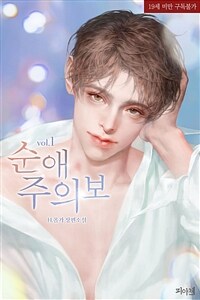 [세트] [BL] 순애주의보 (총4권/완결)