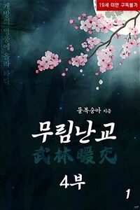 [세트] 무림난교 4부 : 개방의 영웅에 올라 타다 (총2권/완결)