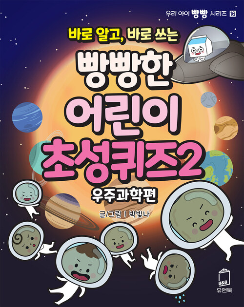 바로 알고, 바로 쓰는 빵빵한 어린이 초성퀴즈 2 : 우주과학편