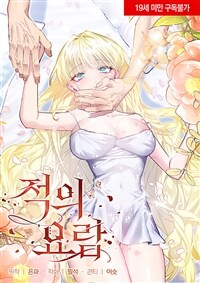 [세트] 적의 요람 (총30화/완결)