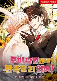 토끼 남편한테 만족할 리 없어! 13화