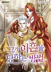 그가 이혼을 당하는 방법 28화