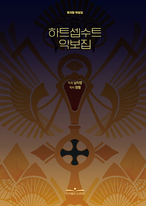 하트셉수트 악보집