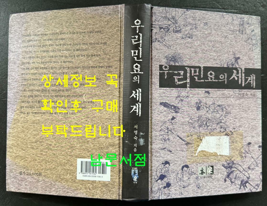 [중고] 우리민요의 세계