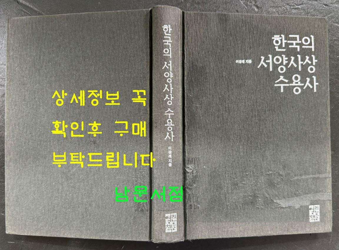 [중고] 한국의 서양 사상 수용사